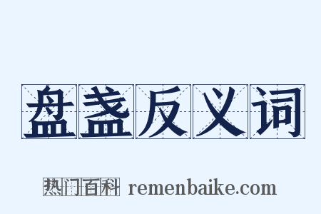 盘盏反义词是什么意思的图片